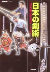 歴史群像シリーズ『日本の剣術DVDセレクション 術技詳解』 | 学研出版サイト
