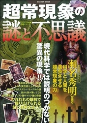 奇現象 Gakken Mook 学研ムックムー謎シリーズ『超常現象の謎と不思議 ヴィジュアル