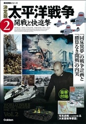 歴史群像シリーズ『決定版 太平洋戦争 2 開戦と快進撃