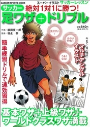 学研スポーツムックサッカーシリーズ 絶対１対１に勝つ サッカー足ワザ ドリブル スーパーイラストサッカーレッスン１ 学研出版サイト