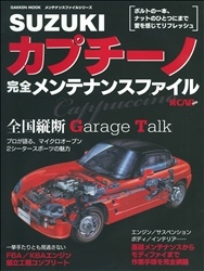 学研ムック『SUZUKIカプチーノ 完全メンテナンスファイル
