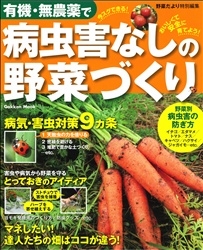 学研ムック 野菜だより特別編集 有機 無農薬で病虫害なしの野菜づくり 学研出版サイト