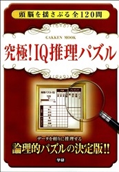 学研ムック『究極！IQ推理パズル』 ｜ 学研出版サイト