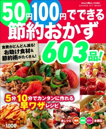 ヒットムック料理シリーズ ５０円１００円でできる節約おかず６０３品 学研出版サイト