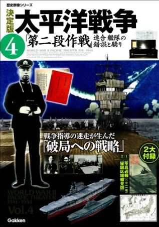 歴史群像シリーズ 決定版 太平洋戦争 ４ 第二段作戦 連合艦隊の錯誤と驕り 学研出版サイト