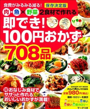 ヒットムック料理シリーズ 即でき １００円おかず７０８品 学研出版サイト