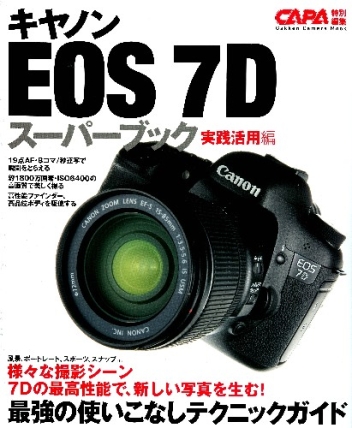 カメラムックデジタルカメラシリーズ『キヤノンEOS－7Dスーパー