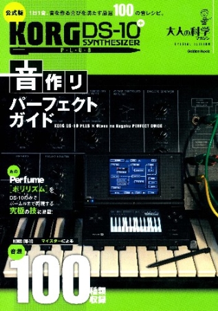 学研ムック ｋｏｒｇ ｄｓ １０ｐｌｕｓ 音作りパーフェクトガイド 学研出版サイト