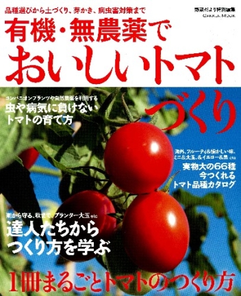 学研ムック 有機 無農薬で おいしいトマトづくり 学研出版サイト