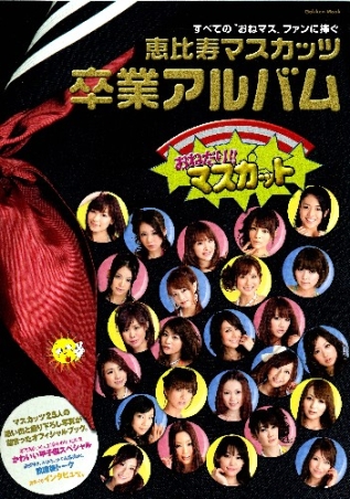 恵比寿マスカッツ卒業アルバム＆DVD(6点セット) 4056059071.jpg
