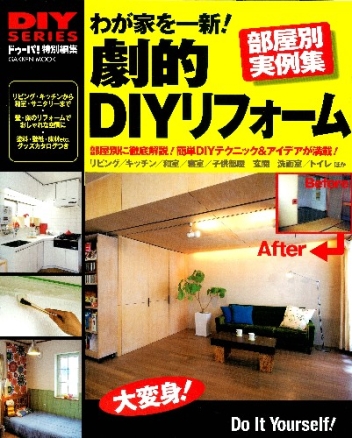 学研ムック ｄｉｙシリーズ わが家を一新 劇的ｄｉｙリフォーム 学研出版サイト