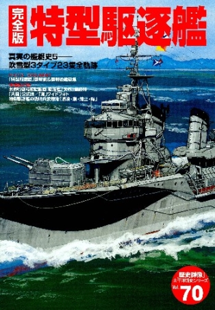 歴史群像太平洋戦史シリーズ『完全版 特型駆逐艦』 ｜ 学研出版