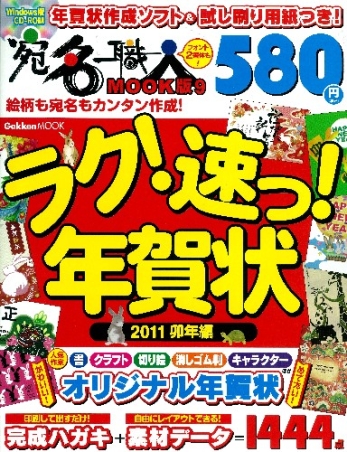 学研ムック ラク 速っ 年賀状２０１１卯年編 学研出版サイト