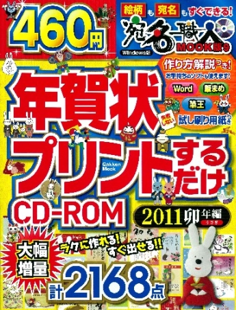 学研ムック 年賀状プリントするだけｃｄ ｒｏｍ２０１１卯年編 学研出版サイト