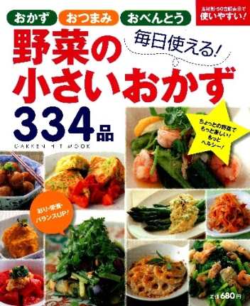 ヒットムック料理シリーズ 毎日使える 野菜の小さいおかず３３４品 おつまみ お弁当 おかずの もう一品 がスグ見つかる 学研出版サイト