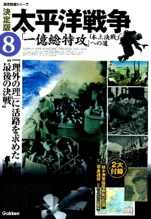 歴史群像シリーズ 決定版 太平洋戦争 ８ 一億総特攻 本土決戦 への道 学研出版サイト