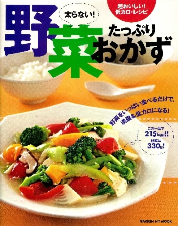 ヒットムック料理シリーズ 太らない 野菜たっぷりおかず 超おいしい 低カロ レシピシリーズ 学研出版サイト