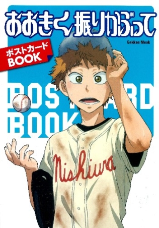 学研ムックアニメシリーズ おおきく振りかぶって ポストカードｂｏｏｋ 学研出版サイト