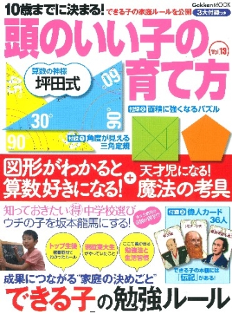 学研ムック『10歳までに決まる！頭のいい子の育て方 Vol．13