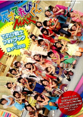 学研ムック 天才てれびくんｍａｘてれび戦士フォトブックｉｎ夏イベ２０１０ 学研出版サイト