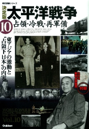 歴史群像シリーズ 決定版 太平洋戦争 １０ 占領 冷戦 再軍備 学研出版サイト