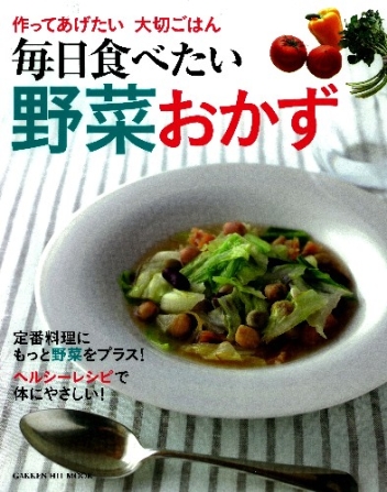 ヒットムック料理シリーズ 作ってあげたい 大切ごはん 毎日食べたい 野菜おかず 学研出版サイト