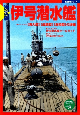歴史群像シリーズ 太平洋戦史スペシャル『決定版 伊号潜水艦』 ｜ 学研