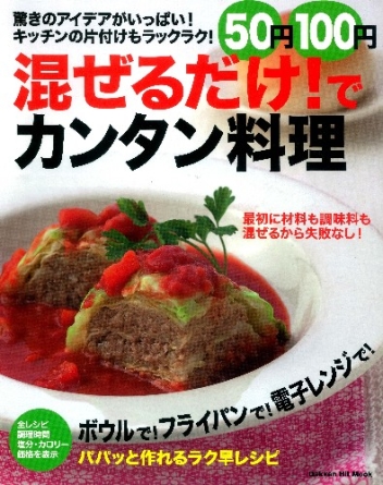ヒットムック料理シリーズ ５０円１００円 混ぜるだけ でカンタン料理 混ぜるだけでできるから キッチンの片付けもラックラク 学研出版サイト