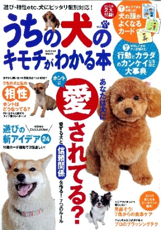 学研ムック趣味 情報シリーズ うちの犬のキモチがわかる本ｖｏｌ １ 学研出版サイト
