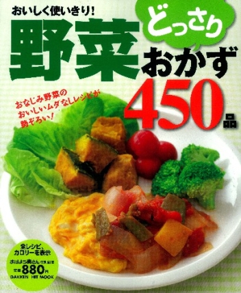 【中古】 野菜どっさりおかず４５０品 おいしく使いきり！/学研パブリッシング 4056062897.jpg