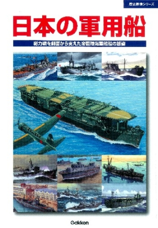 歴史群像シリーズ『日本の軍用船』 ｜ 学研出版サイト