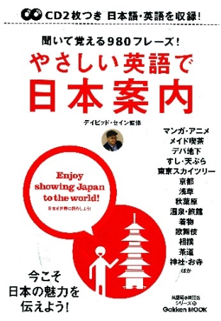 学研ムック 英語耳 英語舌シリーズ やさしい英語で日本案内 学研出版サイト
