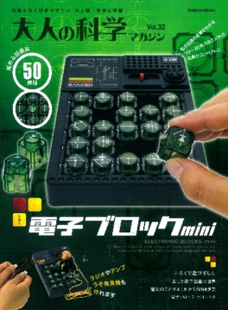 レア　新品・未使用・初版　大人の科学マガジン 32(電子ブロックmini) 学研ムック 大人の科学マガジンシリーズ『大人の科学マガジン