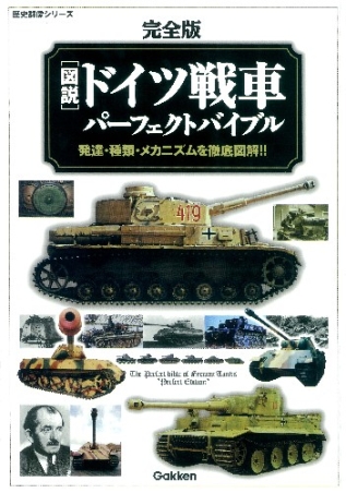 歴史群像シリーズ 完全版 図説 ドイツ戦車パーフェクトバイブル 学研出版サイト 歴史群像シリーズ 完全版 図説 ドイツ戦車パーフェクトバイブル 学研出版サイト