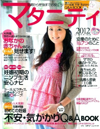 学研ヒットムック『マタニティ 2012 妊娠がわかってから産後まで