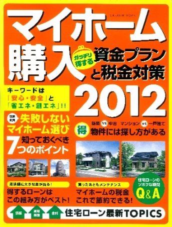 学研ムック マイホーム購入 ガッチリ得する資金プランと税金対策２０１２ 学研出版サイト