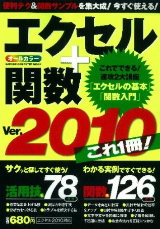 コンピュータムック エクセル 関数ｖｅｒ ２０１０ これ１冊 学研出版サイト