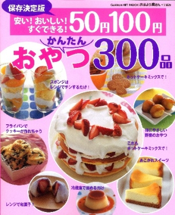 ヒットムックお菓子 パンシリーズ 保存決定版 ５０円１００円かんたんおやつ３００品 学研出版サイト