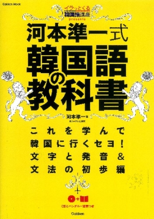 学研ムック 河本準一式韓国語の教科書 イラ韓 ｐｒｅｓｅｎｔｓ 学研出版サイト