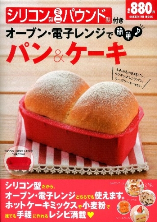 ヒットムックお菓子 パンシリーズ シリコン製ミニパウンド型付オーブン 電子レンジでパン ケーキ 学研出版サイト