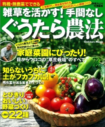 学研ムック 有機 無農薬でできる 雑草を活かす 手間なしぐうたら農法 学研出版サイト