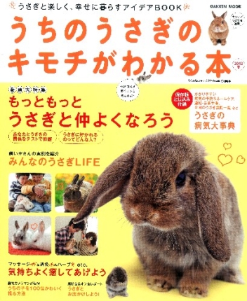 学研ムック うちのうさぎのキモチがわかる本 ２０１２ 春 学研出版サイト