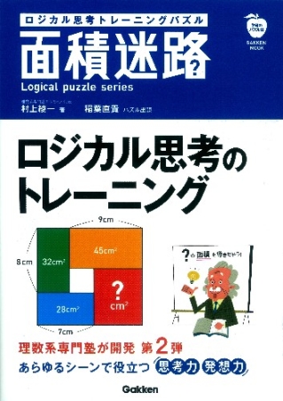 学研ムック ロジカル思考トレーニングパズル 面積迷路 学研出版サイト