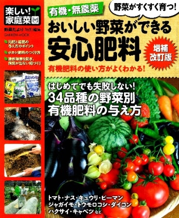 学研ムック 有機 無農薬 おいしい野菜ができる安心肥料 増補改訂版 学研出版サイト