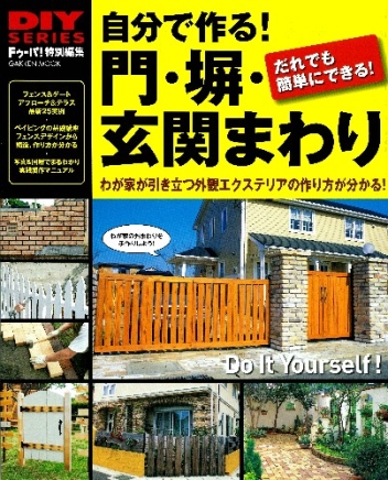 学研ムック diyシリーズ 自分で作る 門 塀 玄関まわり 学研出版サイト