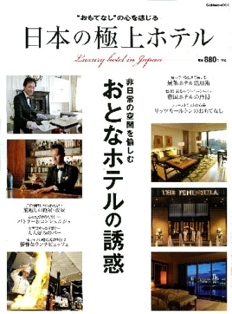 学研ムック 日本の極上ホテル おとな時間を演出する 学研出版サイト