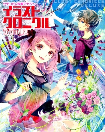 学研ムック クチコミ 投稿マガジン イラストクロニクル デラックス 女の子のためのクチコミ 投稿マガジン 特別編集 学研出版サイト