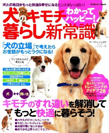 学研ムック 犬のキモチわかってハッピー 暮らし新常識 犬との毎日がもっと快適 幸せになるヒントがいっぱい 学研出版サイト