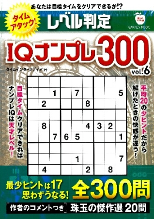 【中古】 レベル判定ＩＱナンプレ３００ ６/学研パブリッシング 学研ムック『レベル判定IQナンプレ300 vol．6