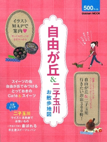 学研ムック 自由が丘 二子玉川お散歩地図 学研出版サイト